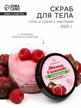 Скраб для тела соль и сахар с маслами Candy baht bar малина в шоколаде, 350 г
