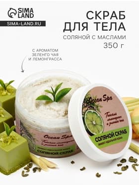 Скраб для тела соляной с маслами Ocean Spa зеленый чай и лемонграсс, 350 г