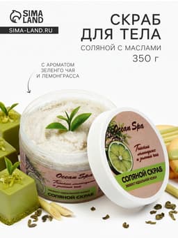 Скраб для тела соляной с маслами Ocean Spa зеленый чай и лемонграсс, 350 г