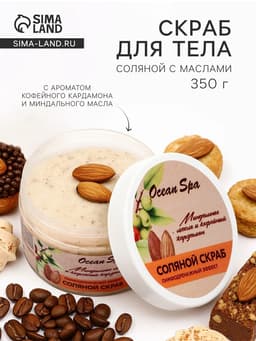 Скраб для тела соляной с маслами Ocean Spa кофейный кардамон и миндальное масло, 350 г