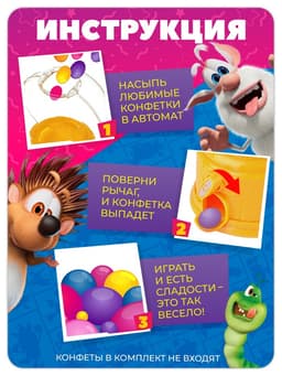 Автомат для конфет «Буба»