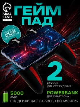 Геймпад для телефона с кулером и аккумулятором 5000 mAh, с подсветкой, 2 режима охлаждения