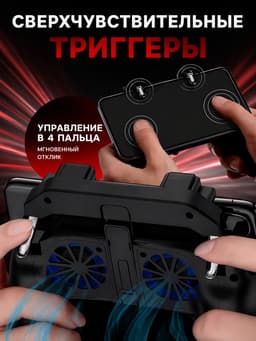 Геймпад для телефона с кулером и аккумулятором 5000 mAh, с подсветкой, 2 режима охлаждения