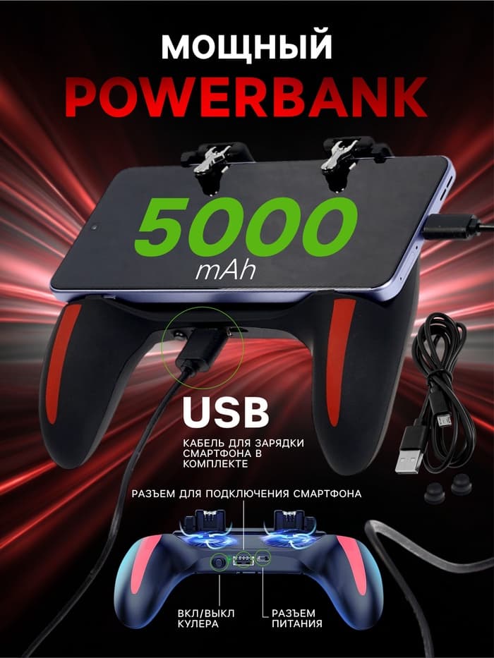 Геймпад для телефона с кулером и аккумулятором 5000 mAh, с подсветкой, 2 режима охлаждения
