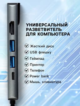 Type-C-разветвитель (HUB), HDMI/USB3.0/USB3.0/RJ45/PD, 60 ВТ, 3 А, кабель 13.5 см, серый