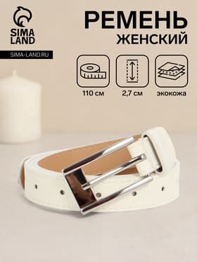 Ремень женский, 110×2.7 см, пряжка металл, серебристая, белый