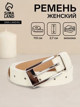 Ремень женский, 110×2.7 см, пряжка металл, серебристая, белый