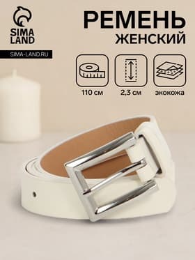 Ремень женский, 110×2.3 см, классическая пряжка металл, серебристая, белый