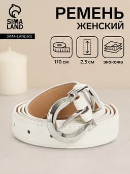 Ремень женский, 110×2.3 см, пряжка металл, серебристая, белый