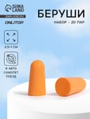 Беруши, 2.5×1 см, набор - 20 пар