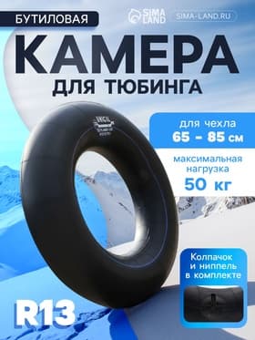 Камера для тюбинга 65 - 85 см, R=13, бутиловая