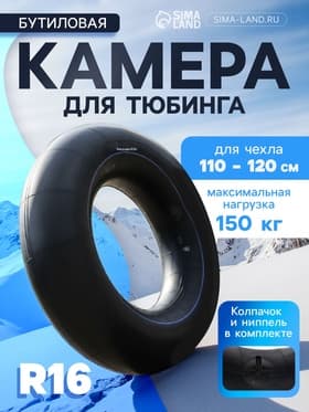 Камера для тюбинга 110 – 120 см, R16, бутиловая