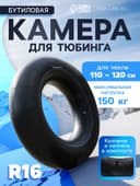 Камера для тюбинга 110 – 120 см, R16, бутиловая
