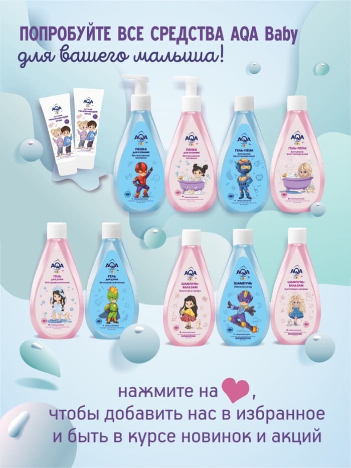 Гель-пена для купания мальчиков AQA baby KIDS активное восстановление, 250 мл