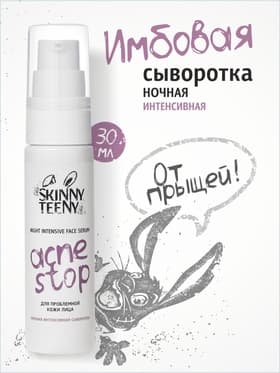 Сыворотка ночная интенсивная Skinny Teeny для проблемной кожи лица, 30 мл