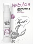 Сыворотка ночная интенсивная Skinny Teeny для проблемной кожи лица, 30 мл