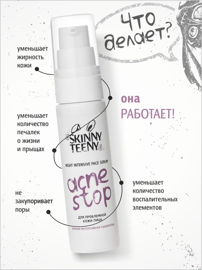 Сыворотка ночная интенсивная Skinny Teeny для проблемной кожи лица, 30 мл