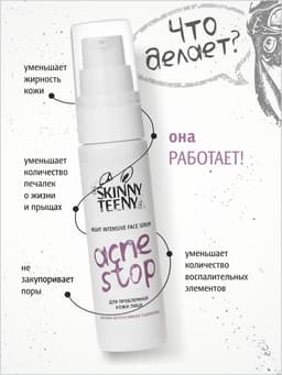 Сыворотка ночная интенсивная Skinny Teeny для проблемной кожи лица, 30 мл