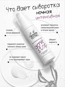 Сыворотка ночная интенсивная Skinny Teeny для проблемной кожи лица, 30 мл