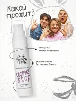 Сыворотка ночная интенсивная Skinny Teeny для проблемной кожи лица, 30 мл