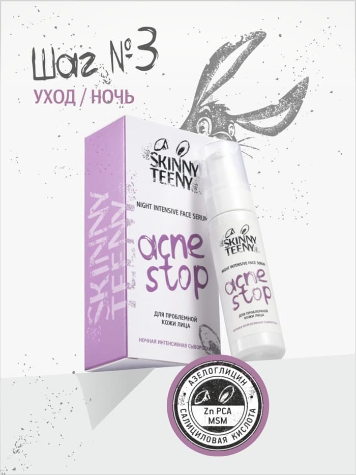 Сыворотка ночная интенсивная Skinny Teeny для проблемной кожи лица, 30 мл