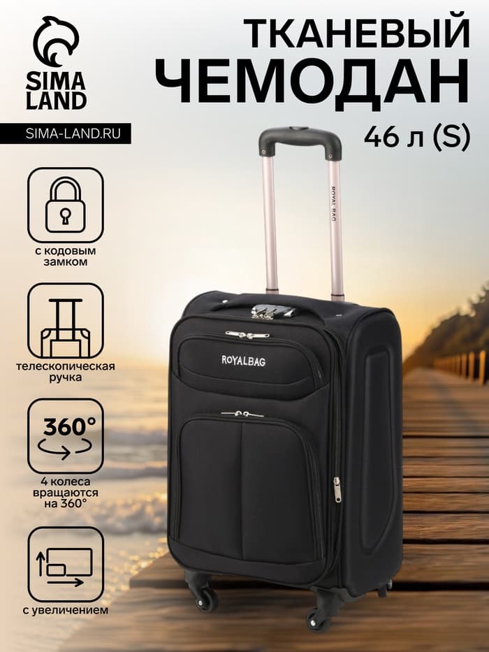 Чемодан на колёсах Royalbag маленький 46 л (S), на молнии, с увеличением, кодовый замок, 4 колеса, чёрный