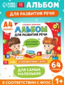 Книга детская «Альбом для развития речи. Для самых маленьких», 64 стр