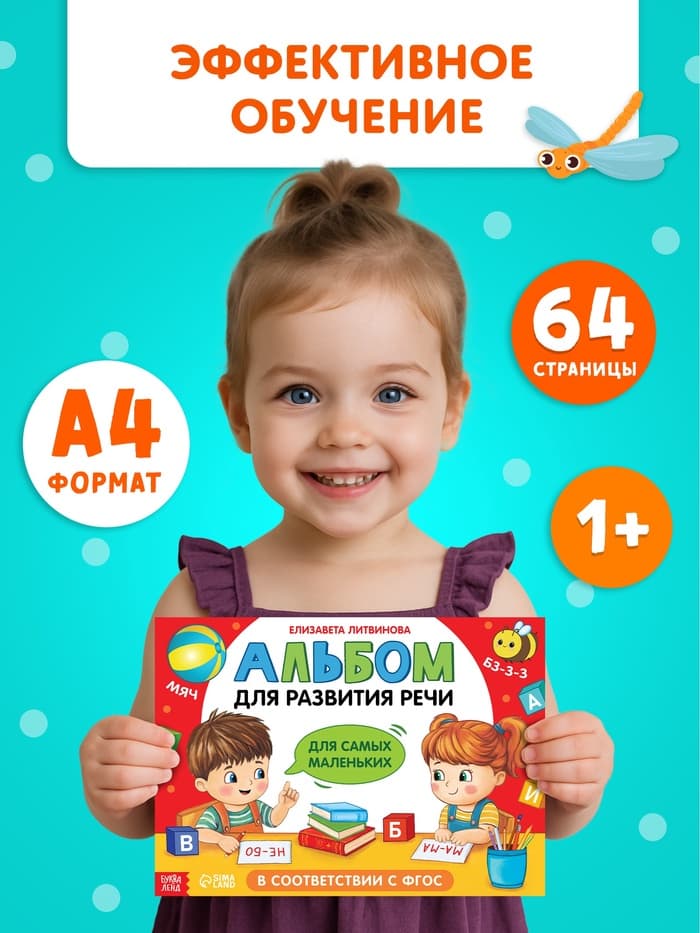 Книга детская «Альбом для развития речи. Для самых маленьких», 64 стр