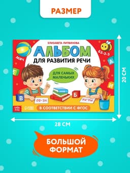 Книга детская «Альбом для развития речи. Для самых маленьких», 64 стр