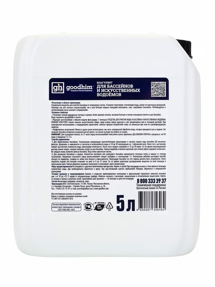 Коагулянт для очистки воды в бассейнах и искусственных водоемах Goodhim Коагулянт, 5 л
