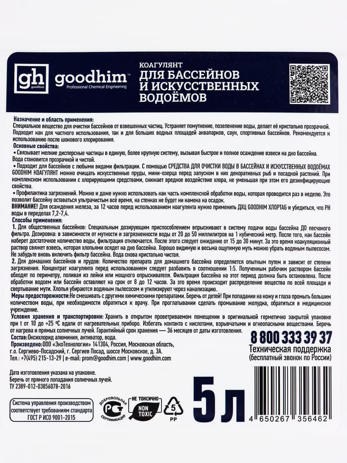 Коагулянт для очистки воды в бассейнах и искусственных водоемах Goodhim Коагулянт, 5 л