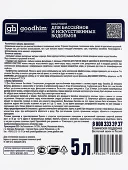 Коагулянт для очистки воды в бассейнах и искусственных водоемах Goodhim Коагулянт, 5 л