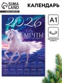 Календарь настенный 2026 «Сияние», А1