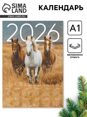 Календарь настенный 2026 «Тройка лошадей», А1