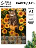 Календарь настенный 2026 «Кот с подсолнухами», А1