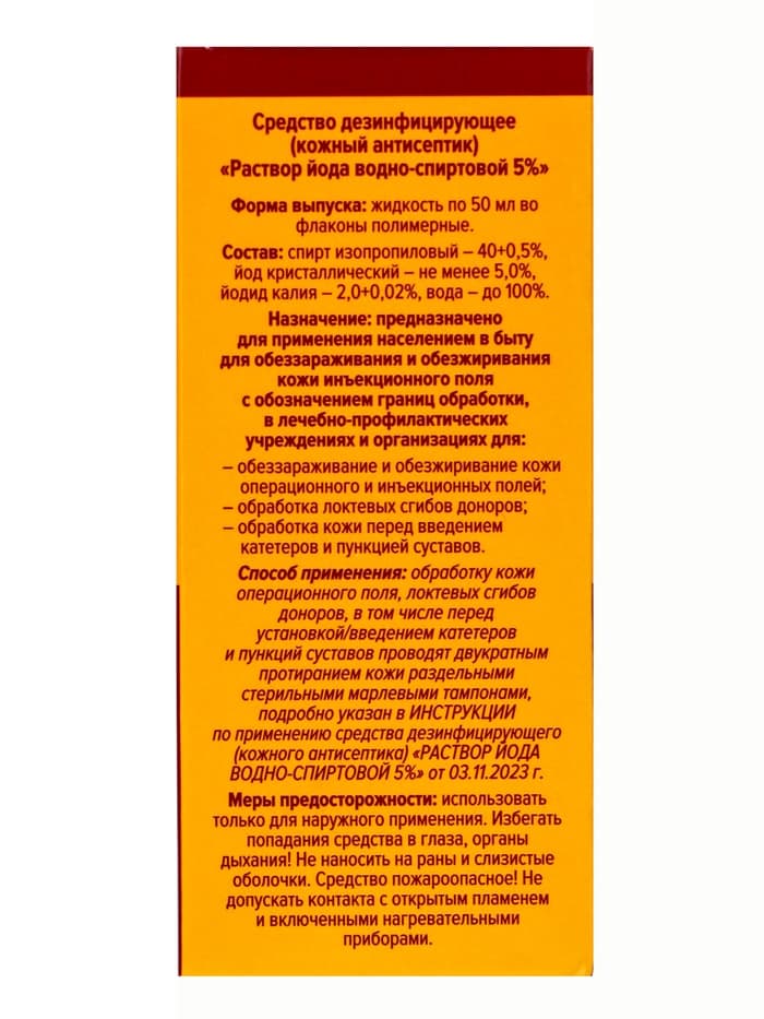 Раствор йода водно-спиртовой 5%, средство дезинфицирующее, кожный антисептик