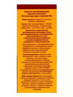 Раствор йода водно-спиртовой 5%, средство дезинфицирующее, кожный антисептик
