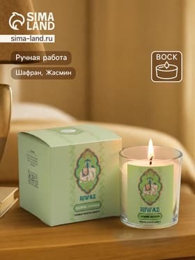 Свеча ароматическая в стекле «Жасмин и Шафран», соевый воск, 120 г