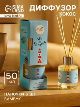 Диффузор ароматический Sea and Summer Coco Oasis, 50 мл, 6 палочек, кокос