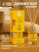 Диффузор ароматический Sea and Summer Jasmine Pearls, 50 мл, 6 палочек, жасмин