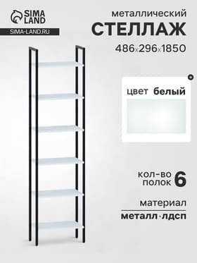 Стеллаж напольный открытый «СТ400», с полками, 486×296×1850 мм, цвет белый