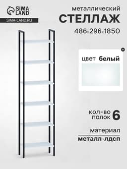 Стеллаж напольный открытый «СТ400», с полками, 486×296×1850 мм, цвет белый