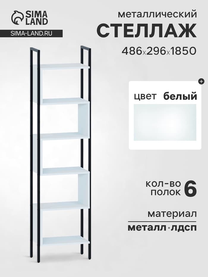 Стеллаж напольный открытый «СТ401», с полками, 486×296×1850 мм, цвет белый