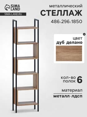 Стеллаж напольный открытый «СТ401», с полками, 486×296×1850 мм, цвет дуб делано