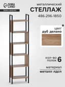 Стеллаж напольный открытый «СТ401», с полками, 486×296×1850 мм, цвет дуб делано