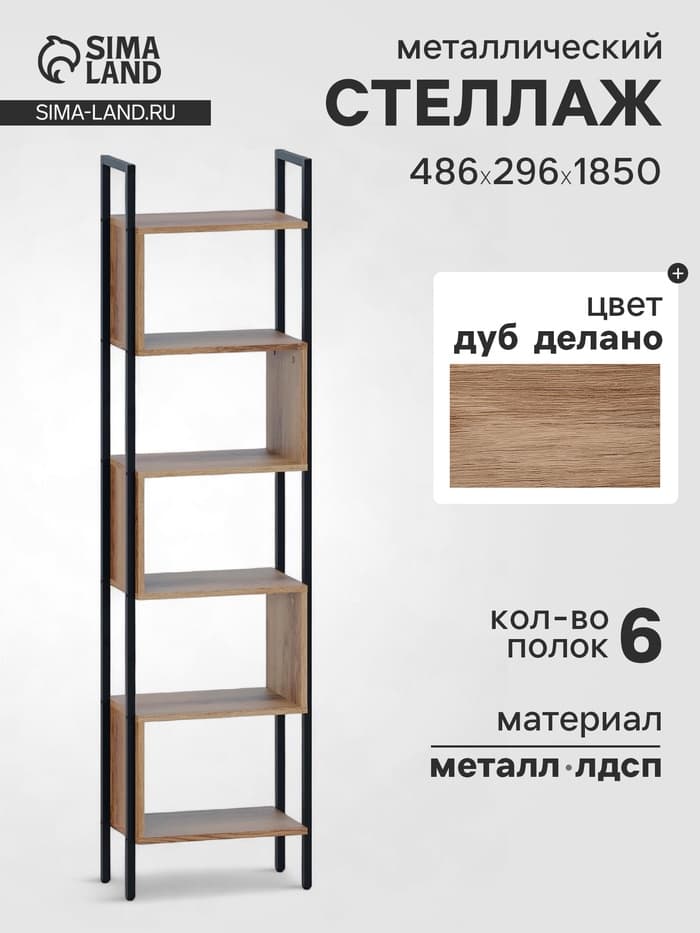 Стеллаж напольный открытый «СТ401», с полками, 486×296×1850 мм, цвет дуб делано