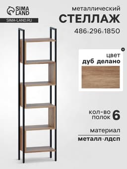 Стеллаж напольный открытый «СТ401», с полками, 486×296×1850 мм, цвет дуб делано