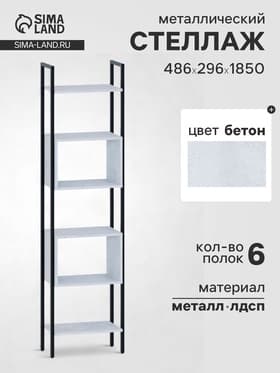 Стеллаж напольный открытый «СТ402», с полками, 486×296×1850 мм, цвет бетон