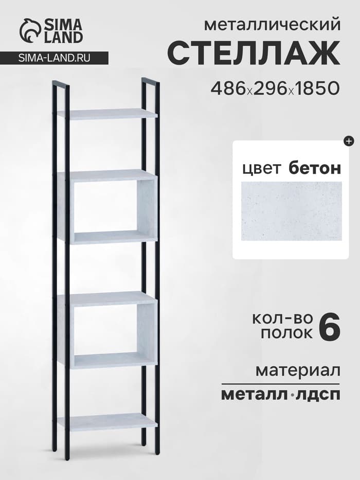 Стеллаж напольный открытый «СТ402», с полками, 486×296×1850 мм, цвет бетон