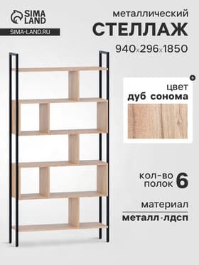 Стеллаж напольный открытый «СТ403», с полками, 940×296×1850 мм, цвет дуб сонома